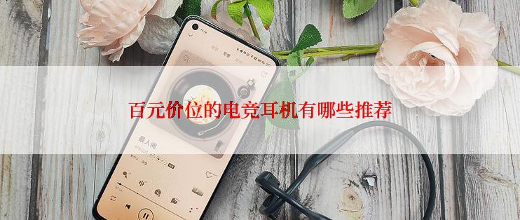 百元价位的电竞耳机有哪些推荐