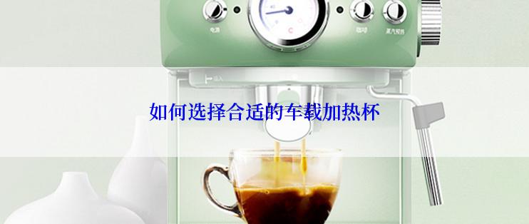 如何选择合适的车载加热杯