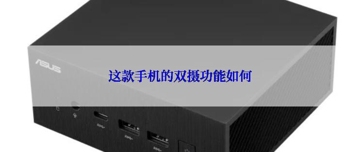 这款手机的双摄功能如何