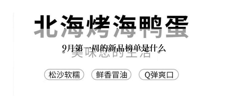 9月第一周的新品榜单是什么