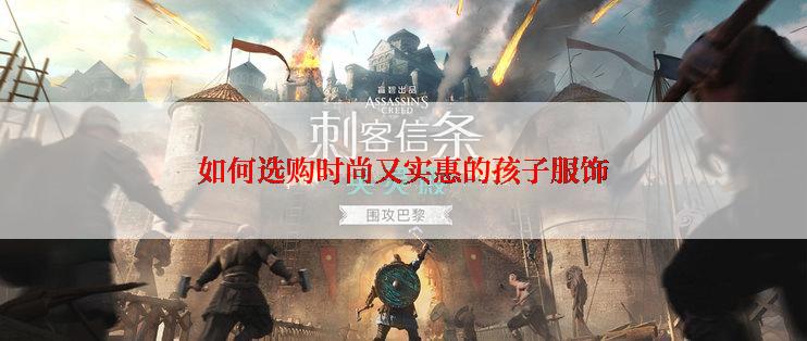 如何选购时尚又实惠的孩子服饰