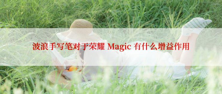 波浪手写笔对于荣耀 Magic 有什么增益作用