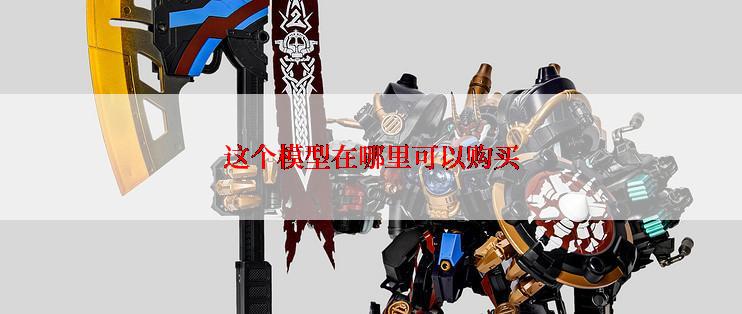 这个模型在哪里可以购买