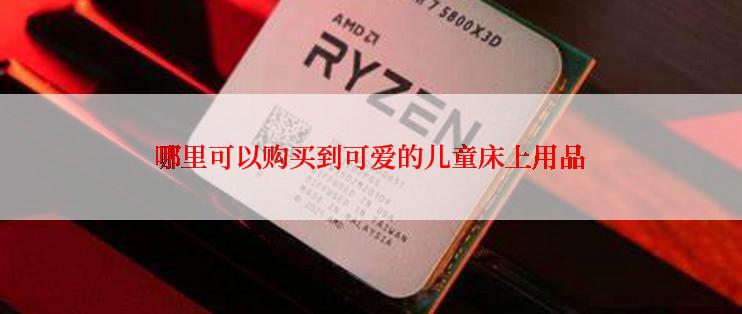 哪里可以购买到可爱的儿童床上用品