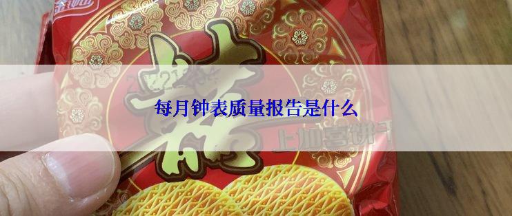 每月钟表质量报告是什么