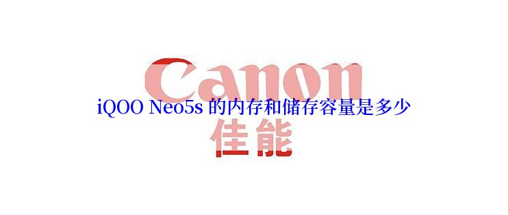iQOO Neo5s 的内存和储存容量是多少