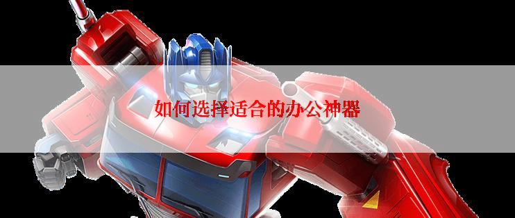 如何选择适合的办公神器