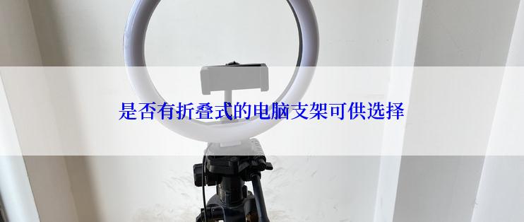 是否有折叠式的电脑支架可供选择