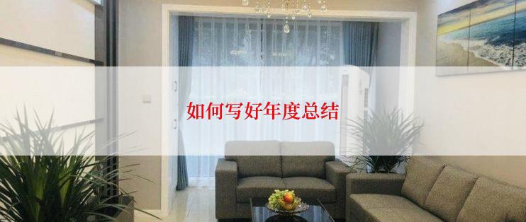 如何写好年度总结