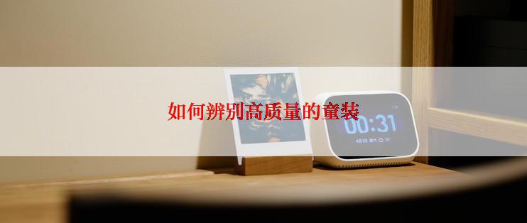 如何辨别高质量的童装