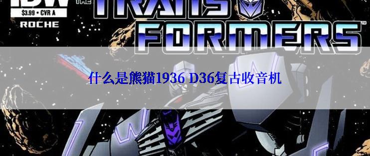什么是熊猫1936 D36复古收音机