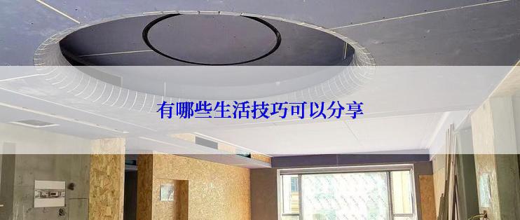 有哪些生活技巧可以分享