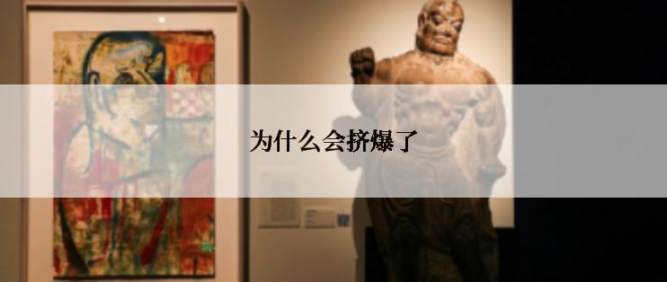 为什么会挤爆了