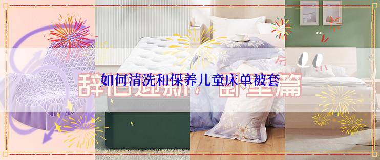 如何清洗和保养儿童床单被套