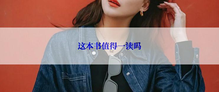 这本书值得一读吗