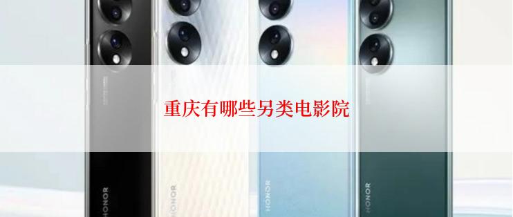 重庆有哪些另类电影院