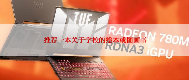  推荐一本关于学校的绘本或图画书