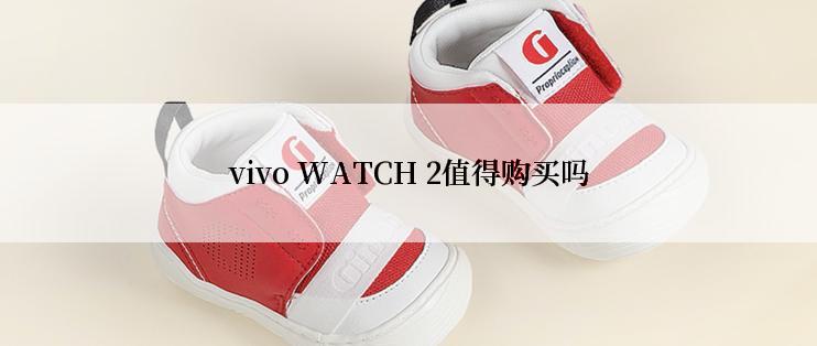 vivo WATCH 2值得购买吗