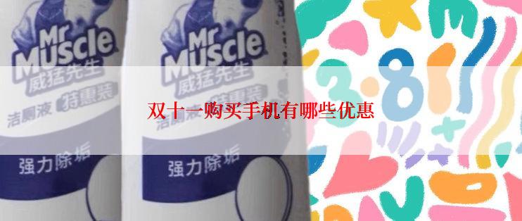 双十一购买手机有哪些优惠