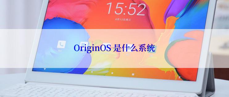 OriginOS 是什么系统
