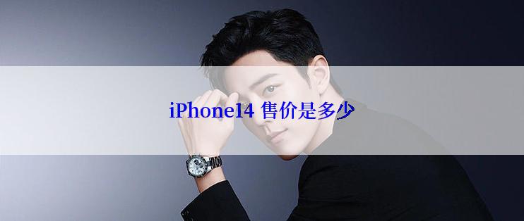 iPhone14 售价是多少