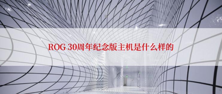 ROG 30周年纪念版主机是什么样的