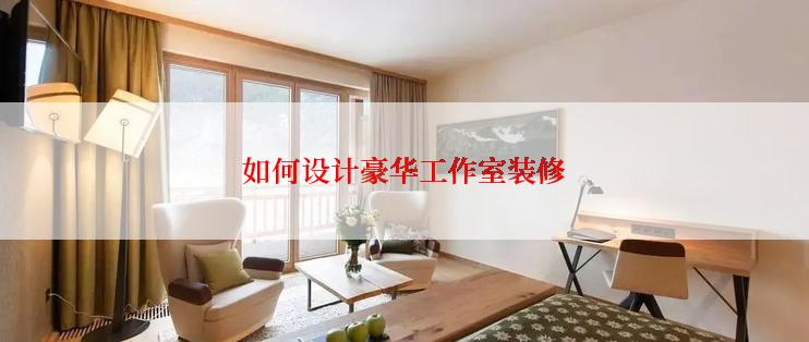 如何设计豪华工作室装修