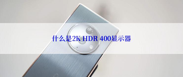 什么是2K HDR 400显示器