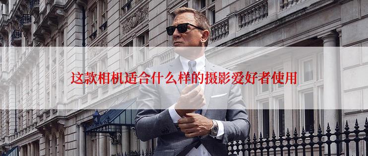 这款相机适合什么样的摄影爱好者使用