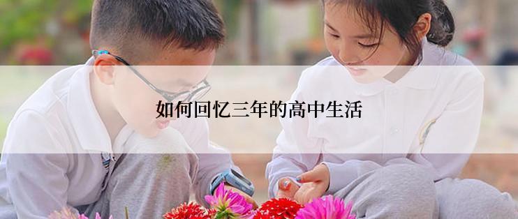 如何回忆三年的高中生活
