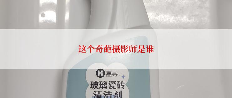 这个奇葩摄影师是谁