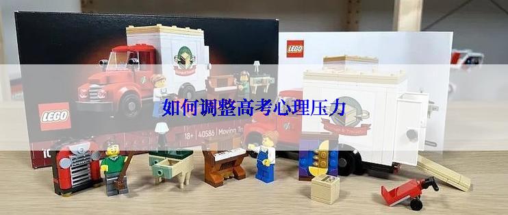 如何调整高考心理压力