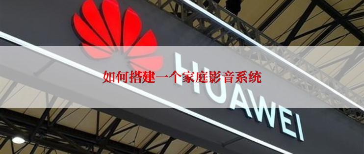 如何搭建一个家庭影音系统
