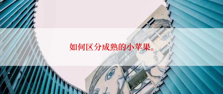 如何区分成熟的小苹果。
