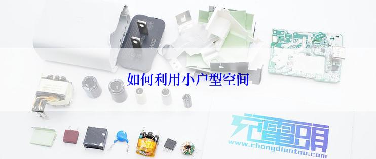 如何利用小户型空间