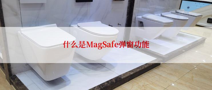什么是MagSafe弹窗功能