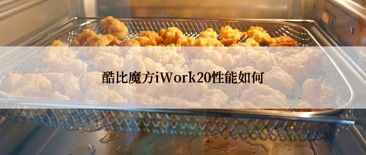 酷比魔方iWork20性能如何