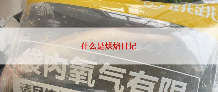 什么是烘焙日记