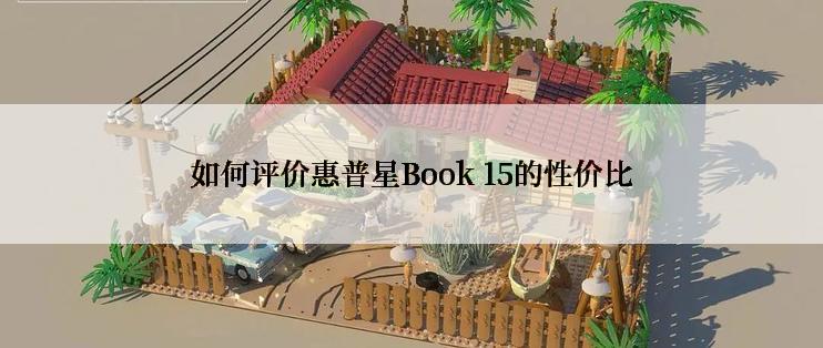 如何评价惠普星Book 15的性价比