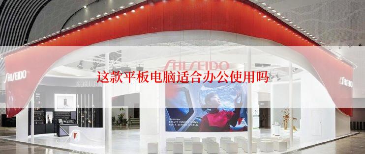 这款平板电脑适合办公使用吗