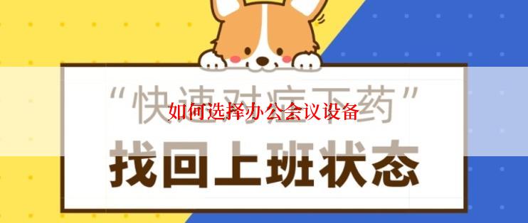 如何选择办公会议设备