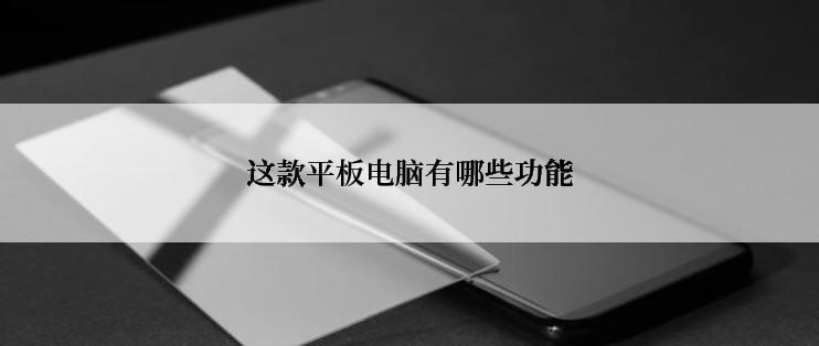 这款平板电脑有哪些功能