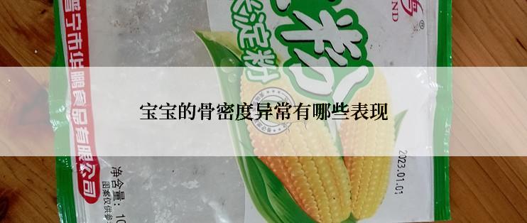 宝宝的骨密度异常有哪些表现