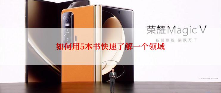 如何用5本书快速了解一个领域