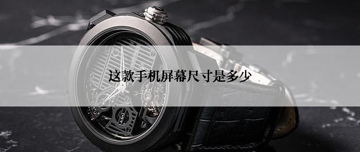 这款手机屏幕尺寸是多少