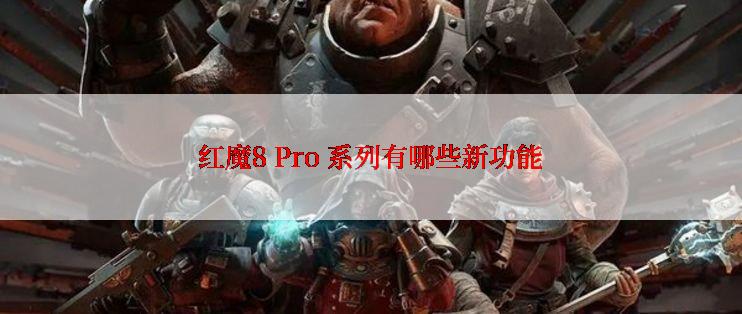 红魔8 Pro 系列有哪些新功能