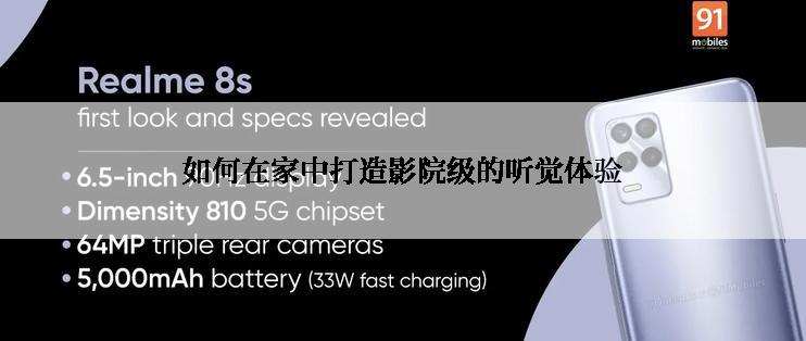 如何在家中打造影院级的听觉体验