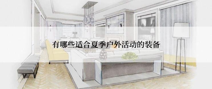 有哪些适合夏季户外活动的装备