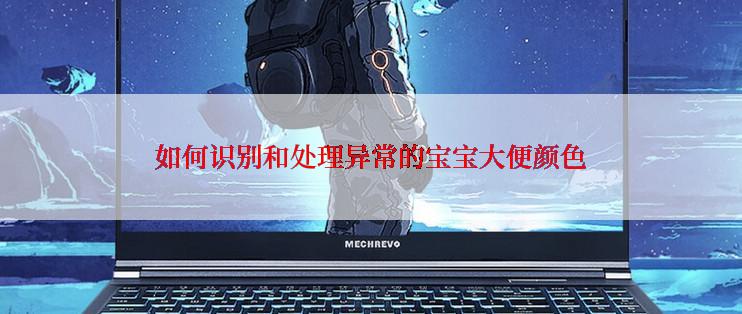 如何识别和处理异常的宝宝大便颜色
