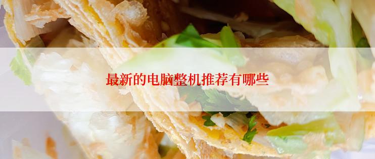 最新的电脑整机推荐有哪些